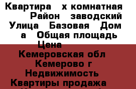 Квартира 2-х комнатная, 2/5. › Район ­ заводский › Улица ­ Базовая › Дом ­ 18-а › Общая площадь ­ 42 › Цена ­ 1 550 000 - Кемеровская обл., Кемерово г. Недвижимость » Квартиры продажа   . Кемеровская обл.